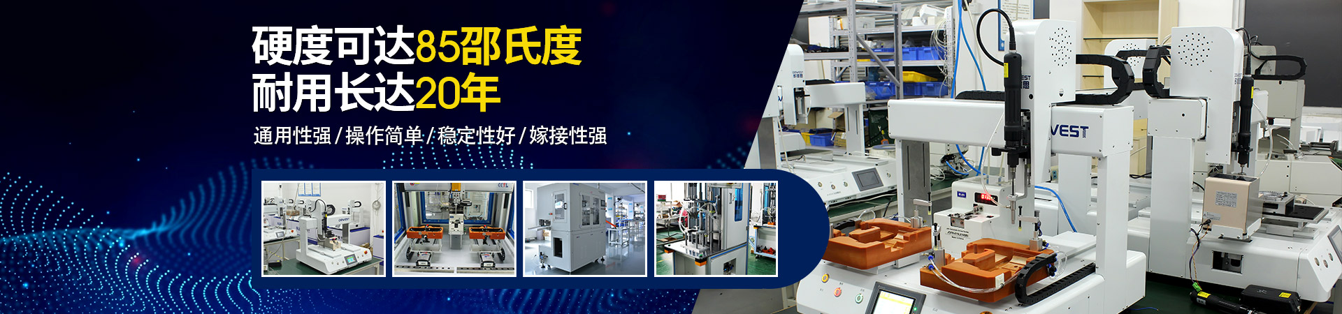 堅豐自動螺絲機：硬度可達(dá)85邵氏度，耐用長達(dá)二十年