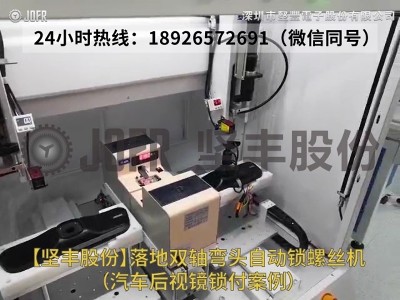 落地雙軸彎頭自動鎖螺絲機(jī)-（汽車后視鏡鎖付案例）