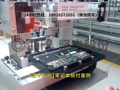 全自動鎖螺絲機(jī)-（筆記本鎖付案例）